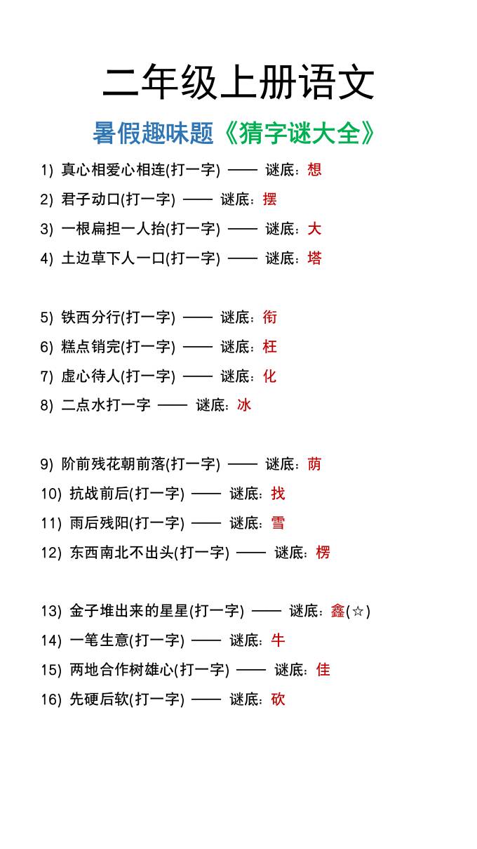 二年级上册语文猜字谜大全暑假趣味作业-悟思笔记，一个低调的学习营。