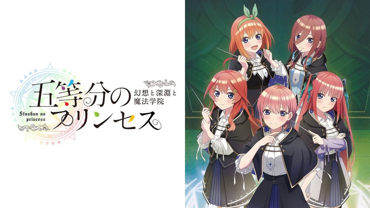 五等分的新娘 ～幻想与深渊与魔法学院～丨五等分のプリンセス ～幻想と深淵と魔法学院～-悟思笔记，一个低调的学习营。