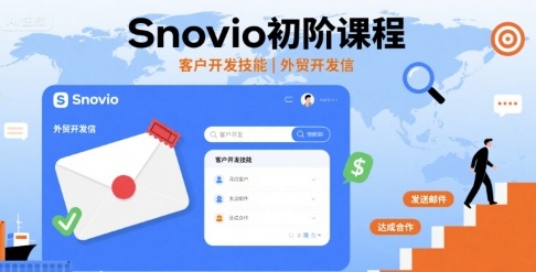 Snovio初阶课程，客户开发技能，外贸开发信-悟思笔记，一个低调的学习营。