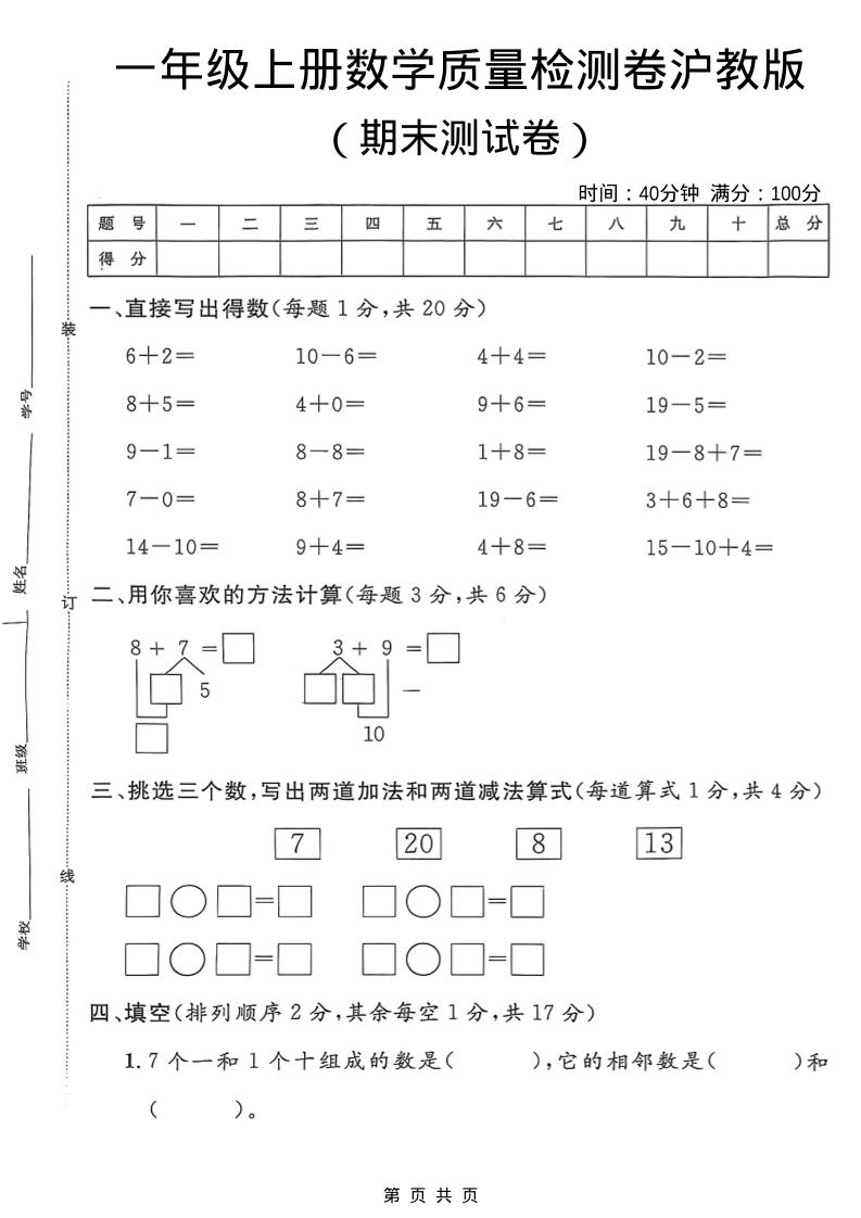 一年级上数学期末质量检测卷7《沪教版》-悟思笔记，一个低调的学习营。