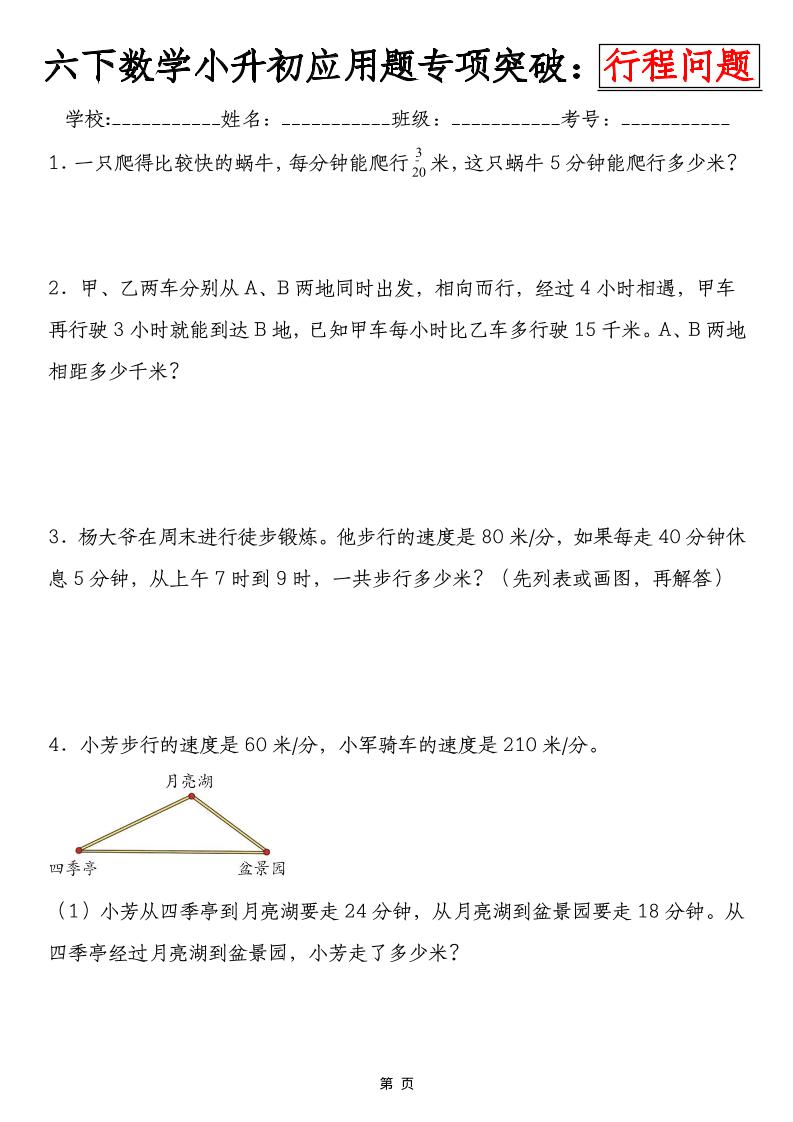 六年级下数学小升初行程问题专项应用题-悟思笔记，一个低调的学习营。