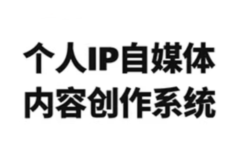 龙三郎·个人IP自媒体内容创作系统v1.0-悟思笔记，一个低调的学习营。