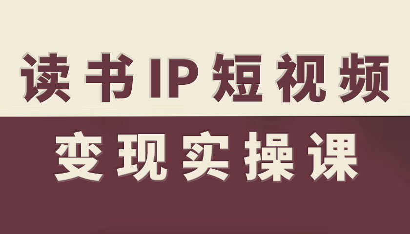 读书IP短视频变现实操课，读书IP赛道变现指南-悟思笔记，一个低调的学习营。