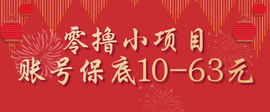 零撸小项目，一个账号保底10-63元，适合新手小白操作，能多账号领低保-悟思笔记，一个低调的学习营。