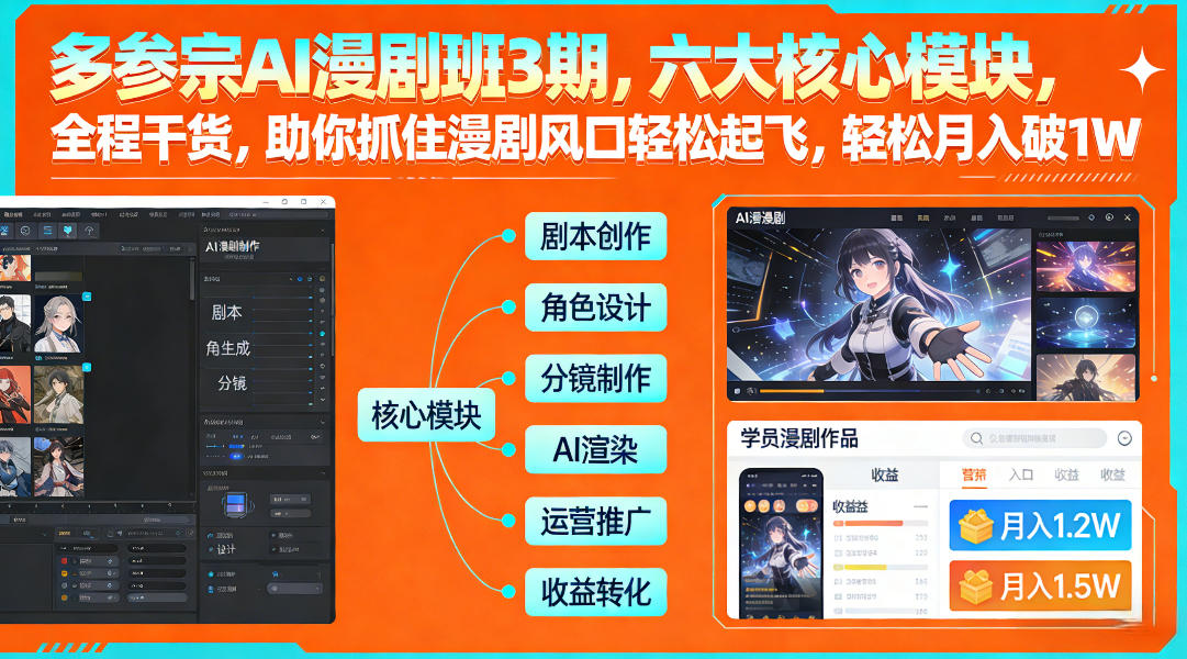 多参宗AI漫剧班3期，六大核心模块，全程干货，助你抓住漫剧风口轻松起飞，轻松月入破1W+(更新)-悟思笔记，一个低调的学习营。