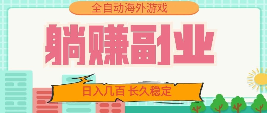 全自动海外游戏躺赚副业:日入几百,长久稳定,小白可操作!-悟思笔记,一个低调的学习营。