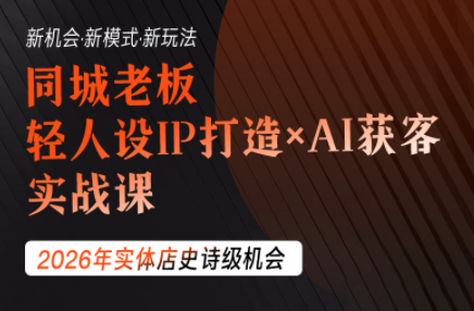 钱顶顶·同城老板必修课，轻人设IPxAI获客-悟思笔记，一个低调的学习营。