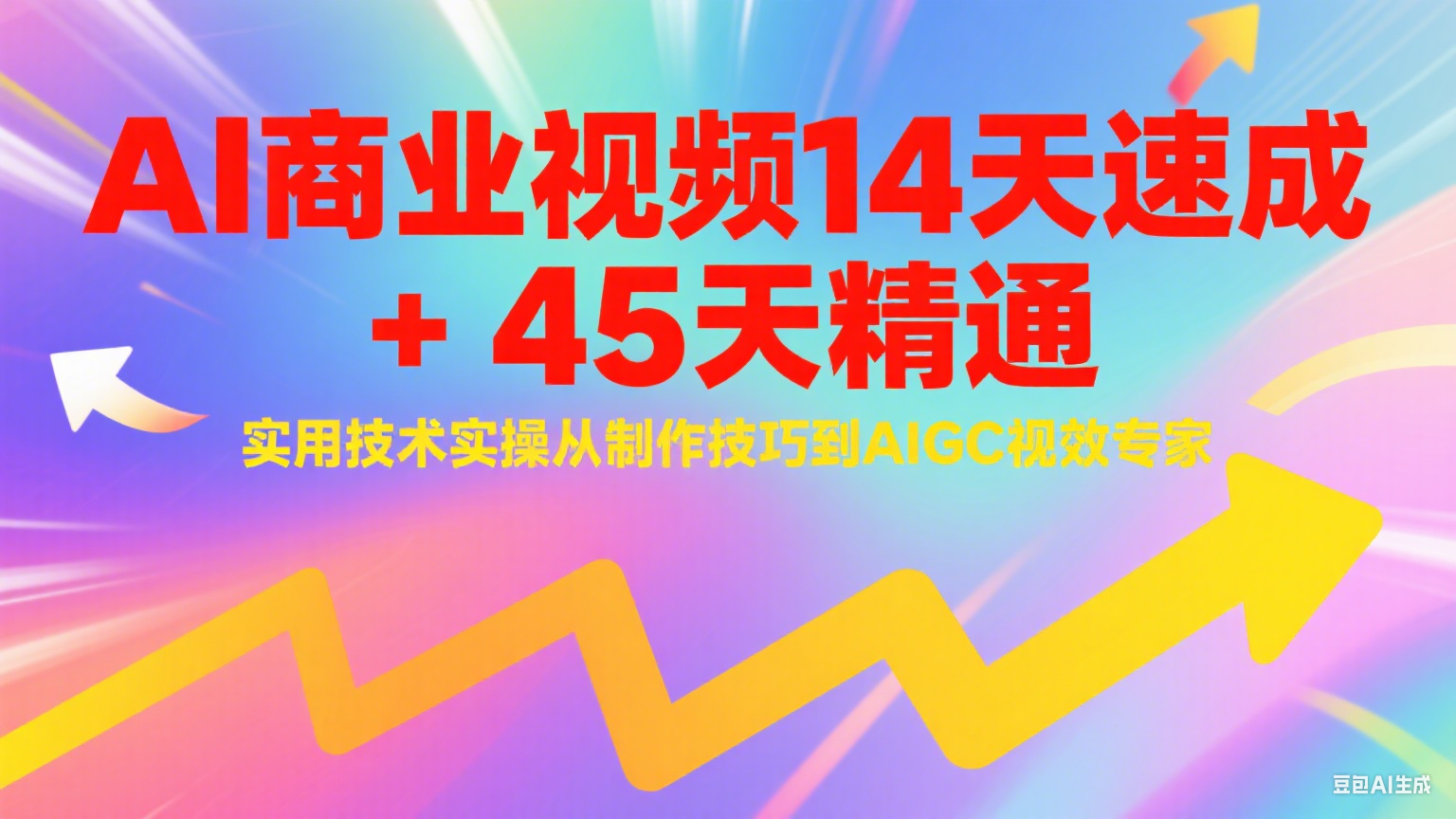 AI商业视频14天速成+45天精通实用技术实操，从制作技巧到AIGC视效专家-悟思笔记，一个低调的学习营。