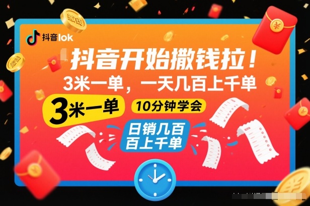 抖音开始撒钱拉，3米一单，一天几百上千单，项目简单，10分钟学会【揭秘】-悟思笔记，一个低调的学习营。