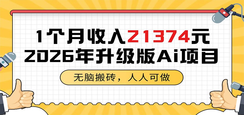 1个月收入21374元，无脑搬砖，人人可做，2026年升级版Ai项目-悟思笔记，一个低调的学习营。