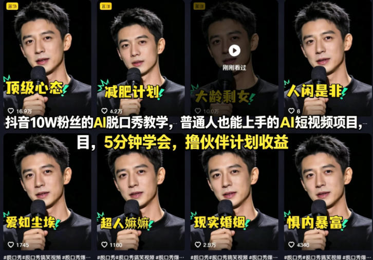 抖音10W粉丝的AI脱口秀教学，普通人也能上手的AI短视频项目，5分钟学会，撸伙伴计划收益-悟思笔记，一个低调的学习营。
