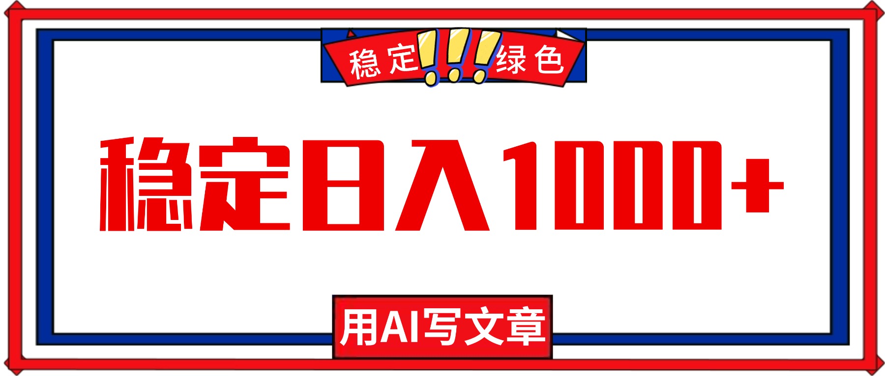 每天1小时，用AI写文章，稳定日入1000+，绿色蓝海永不失业项目！-悟思笔记，一个低调的学习营。