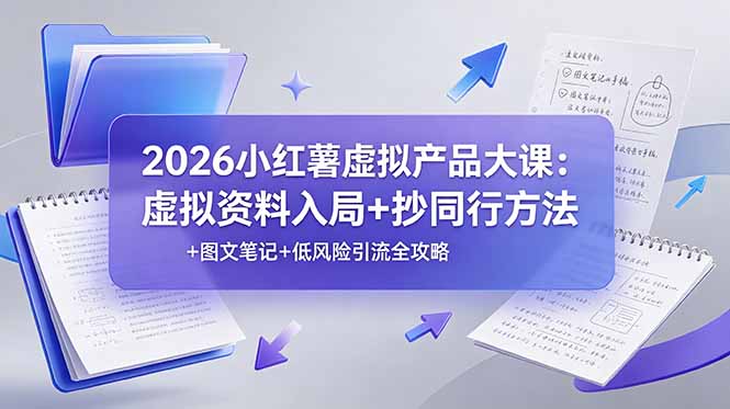 2026小红薯虚拟产品大课：虚拟资料入局+抄同行方法+图文笔记+低风险引流全攻略-悟思笔记，一个低调的学习营。