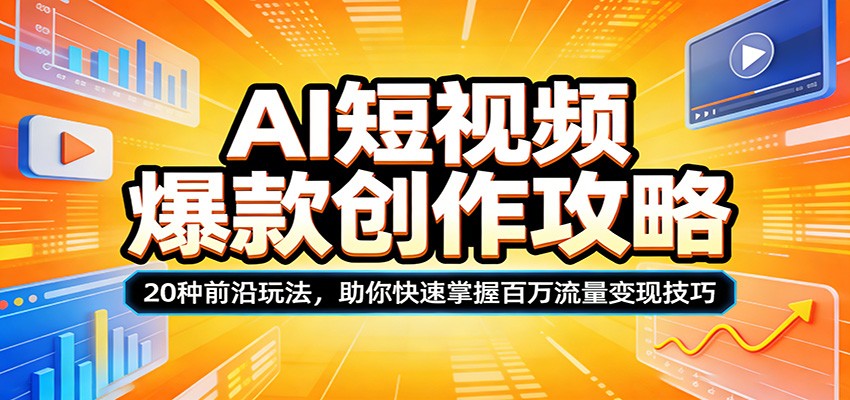 AI短视频爆款创作攻略：20种前沿玩法，助你快速掌握百万流量变现技巧-悟思笔记，一个低调的学习营。