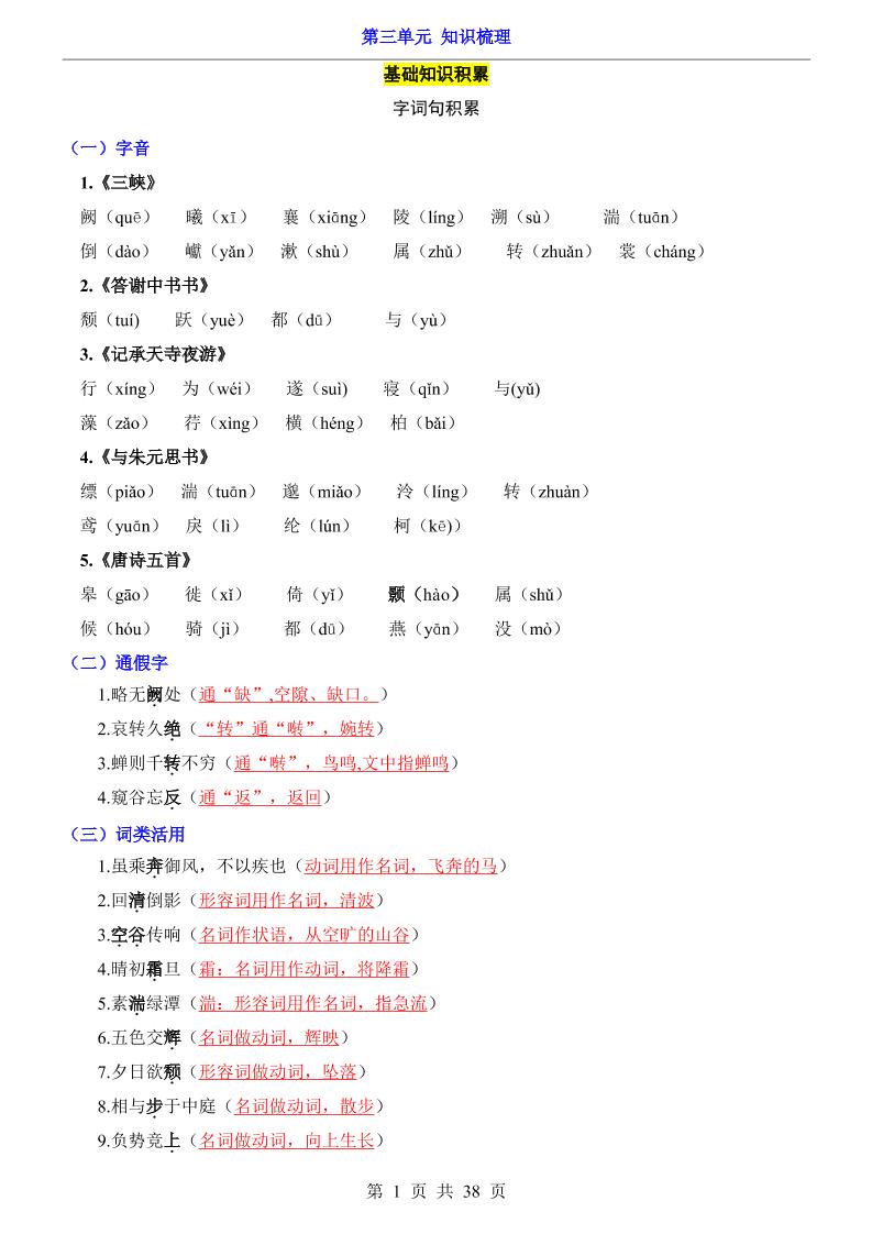 八年级上语文第3单元（知识梳理）-知识点-悟思笔记，一个低调的学习营。