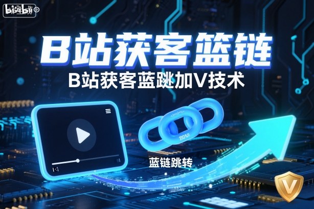 B站获客篮链跳转加V技术，B站获客蓝链跳转技术-悟思笔记，一个低调的学习营。