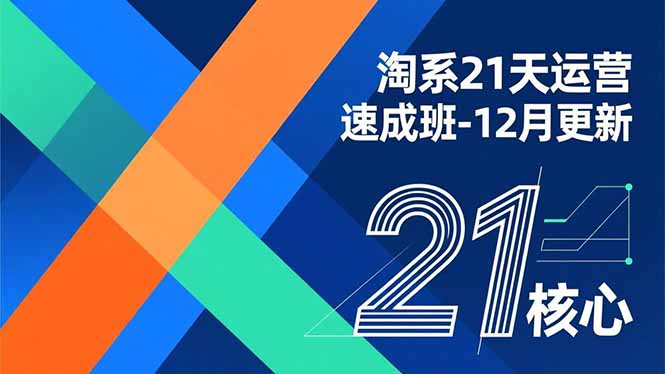 淘系21天运营速成班-12月更新，能够快速复制落地，系统掌握淘系盈利运营的核心技能-悟思笔记，一个低调的学习营。