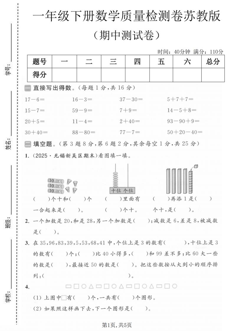 一年级下数学期中质量检测卷《苏教版》-悟思笔记，一个低调的学习营。