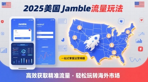 2025年美国Jamble流量玩法，助您一站式掌握Jamble运营精髓，高效获取美国流量-悟思笔记，一个低调的学习营。