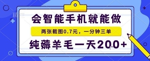 手机项目，二十秒一单，纯薅羊毛一天2张+做就有【揭秘】-悟思笔记，一个低调的学习营。