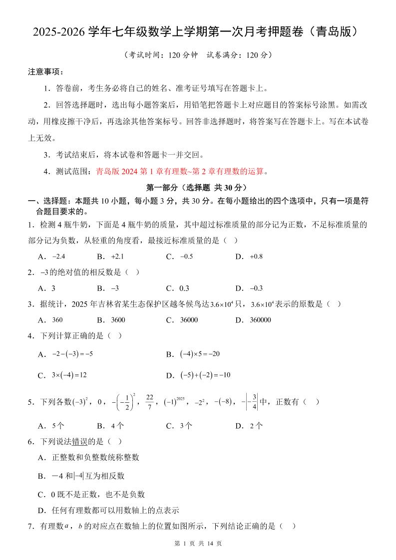 七年级上数学第1次月考卷（青岛版）-悟思笔记，一个低调的学习营。