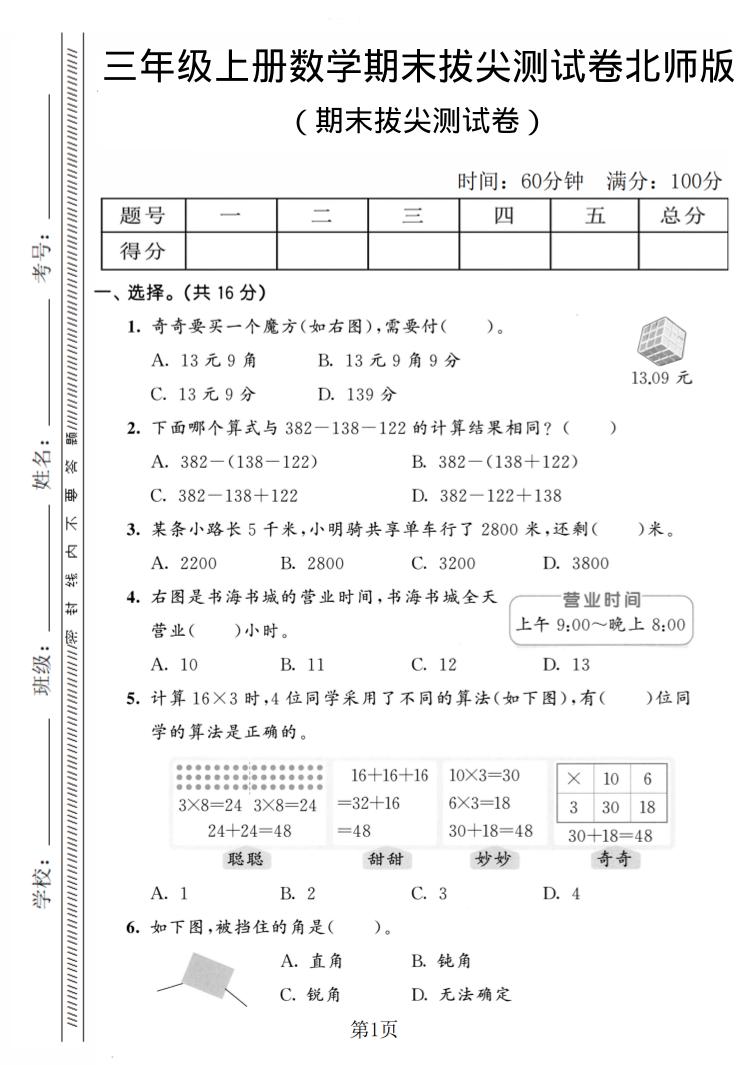 三年级上数学期末拔尖测试卷4《北师版》-悟思笔记，一个低调的学习营。