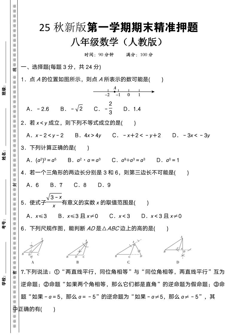 【2025秋新版】八上数学期末精准押题卷-悟思笔记，一个低调的学习营。