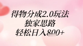 得物分成2.0玩法，独家思路，轻松日入8张+【揭秘】-悟思笔记，一个低调的学习营。