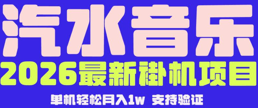 【汽水音乐挂G】26年最新玩法，全自动运行，可矩阵放大，月收5000-1W，独家技术【揭秘】-悟思笔记，一个低调的学习营。