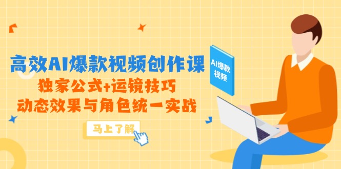 高效AI爆款视频创作课，独家公式+运镜技巧，动态效果与角色统一实战-悟思笔记，一个低调的学习营。