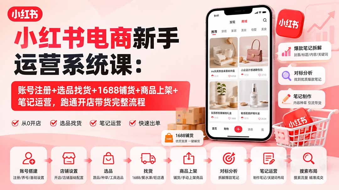 小红书电商新手运营系统课：账号注册+选品找货+1688铺货+商品上架+笔记运营，跑通开店带货完整流程-悟思笔记，一个低调的学习营。