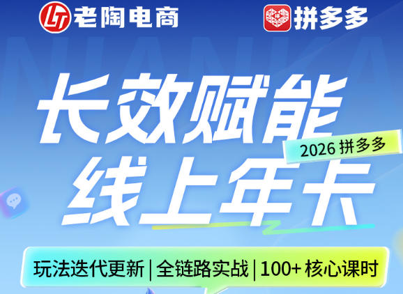 拼多多线上SVIP线上年卡，从认知到基础、从推广到活动、从活动到玩法，全链路实战(260730)-悟思笔记，一个低调的学习营。