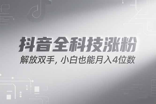 抖音万粉计划，最新玩法无脑操作，小白也能月入四位数!-悟思笔记，一个低调的学习营。
