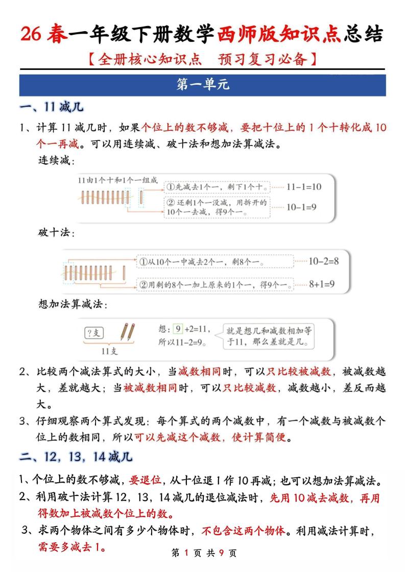 一年级下数学全册知识点总结《西师版》-悟思笔记，一个低调的学习营。