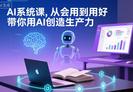 AI系统课，从会用到用好，带你用AI创造生产力-悟思笔记，一个低调的学习营。