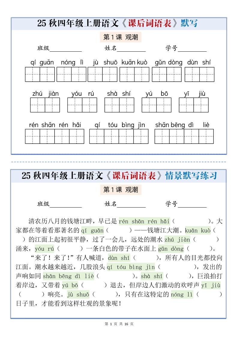 25秋四上语文课后词语表情景式默写通关小单（含答案19页）-悟思笔记，一个低调的学习营。