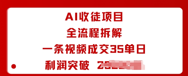AI收徒项目全流程拆解一条视频成交35单日利润突破1k+-悟思笔记，一个低调的学习营。