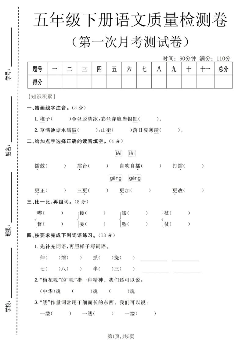 五年级下语文第一次月考质量检测卷1-悟思笔记，一个低调的学习营。