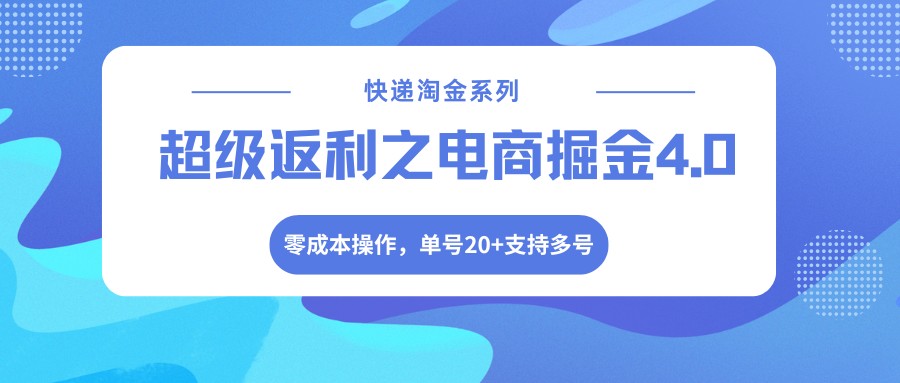 快递淘金系列；超级返利之电商掘金4.0，零成本操作，单号20+支持多号-悟思笔记，一个低调的学习营。