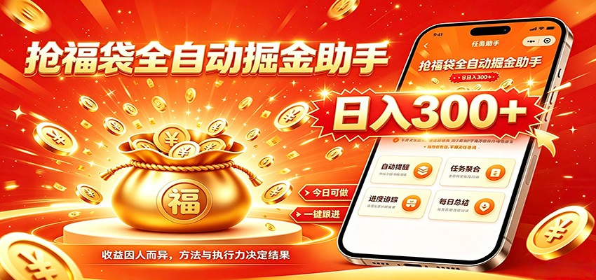 福袋掘金挂机每日稳赚，无需值守挂机操作，每天稳定收益300+-悟思笔记，一个低调的学习营。