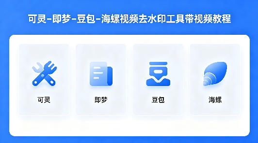 可灵–即梦–豆包–海螺视频去水印工具带视频教程-悟思笔记，一个低调的学习营。