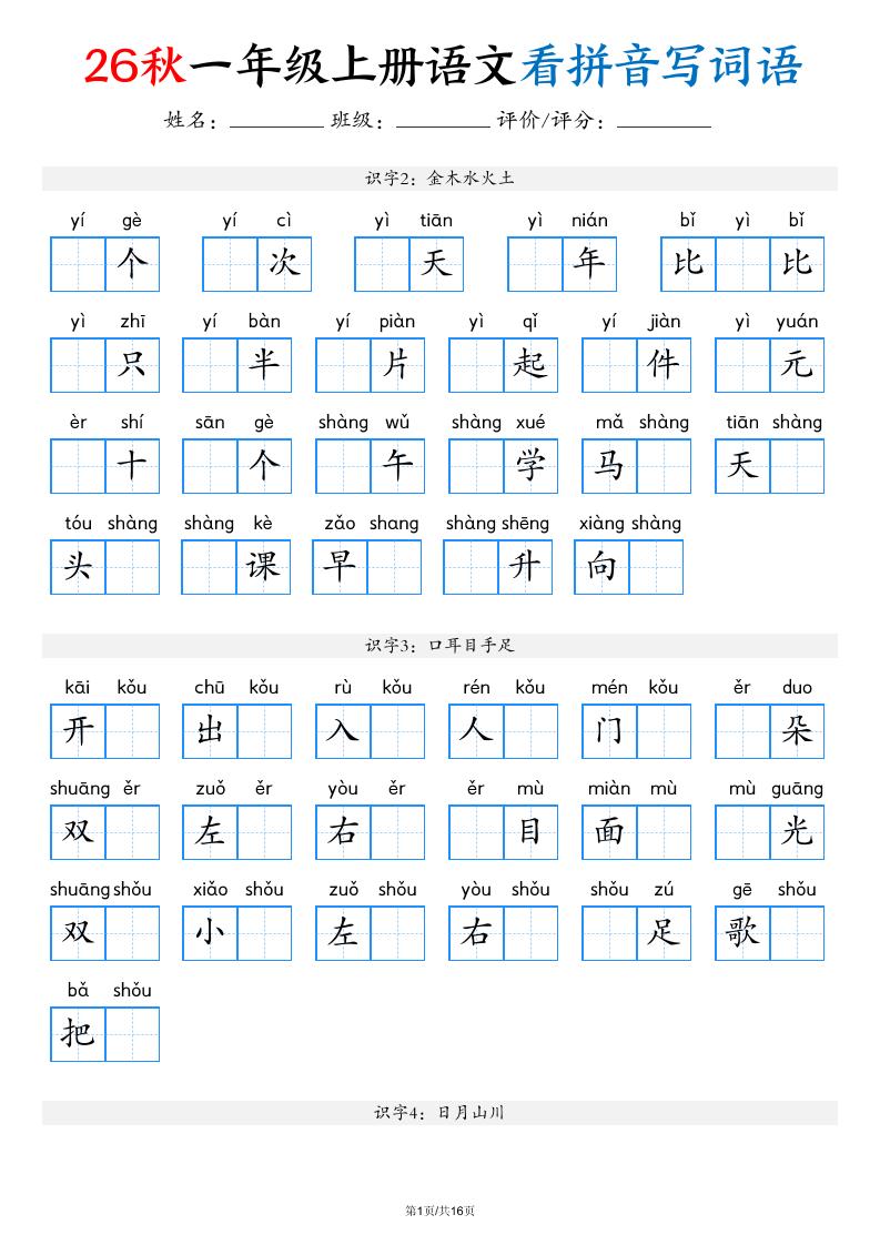 2026秋一年级上语文看拼音写词语（含答案16页）-悟思笔记，一个低调的学习营。