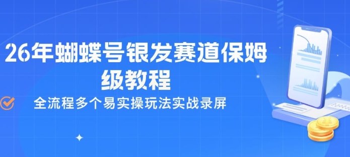 26年蝴蝶号银发赛道保姆级教程，全流程多个易实操玩法实战录屏-悟思笔记，一个低调的学习营。
