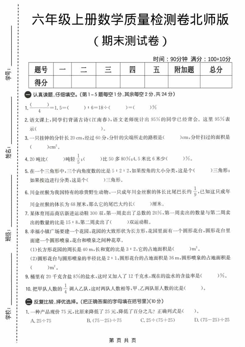 六上北师大版数学【期末测试卷4】-悟思笔记，一个低调的学习营。