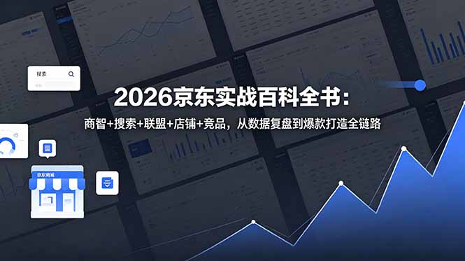 2026京东实战百科全书：商智+搜索+联盟+店铺+竞品，从数据复盘到爆款打造全链路-悟思笔记，一个低调的学习营。