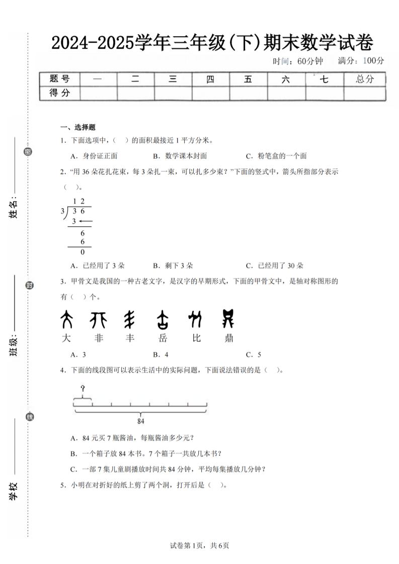 24-25三下数学（北师版）期末试卷4-悟思笔记，一个低调的学习营。