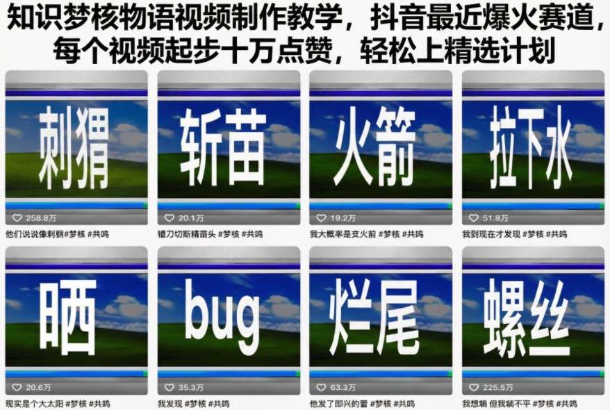 知识梦核物语视频制作教学，抖音最近爆火赛道，每个视频起步十万点赞，轻松上精选计划-悟思笔记，一个低调的学习营。