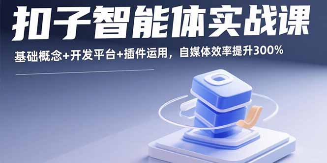 扣子智能体实战课，基础概念+开发平台+插件运用，自媒体效率提升300%-悟思笔记，一个低调的学习营。