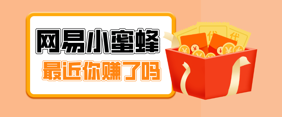 首发！网易小蜜蜂拉新，19元/单，网易大厂背书，零成本零门槛，月入轻松破万-悟思笔记，一个低调的学习营。