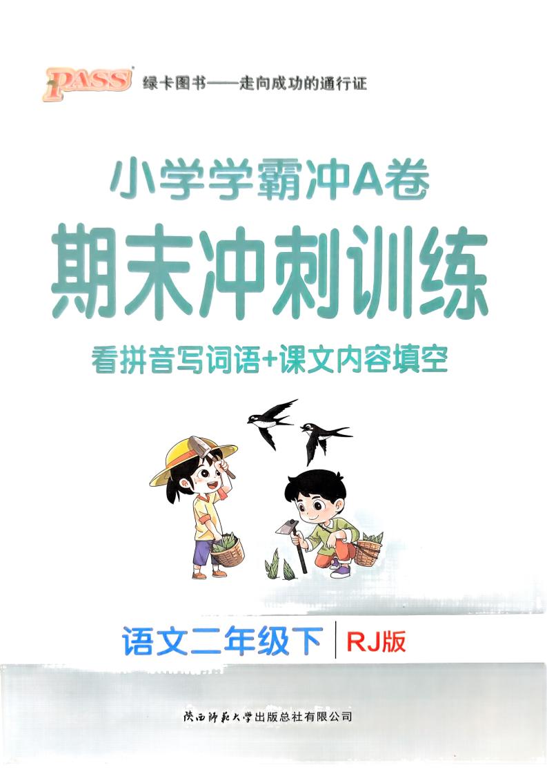 二下语文学霸冲A期末冲刺（看拼音写词语+课文内容填空）-悟思笔记，一个低调的学习营。